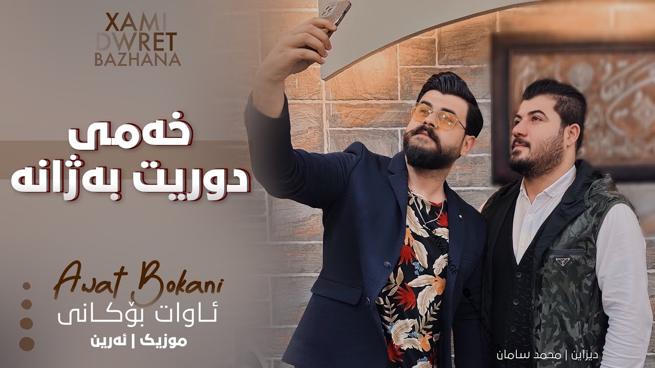 Awat Bokani  XAMI DURIT BA ZHANA - Music Arin