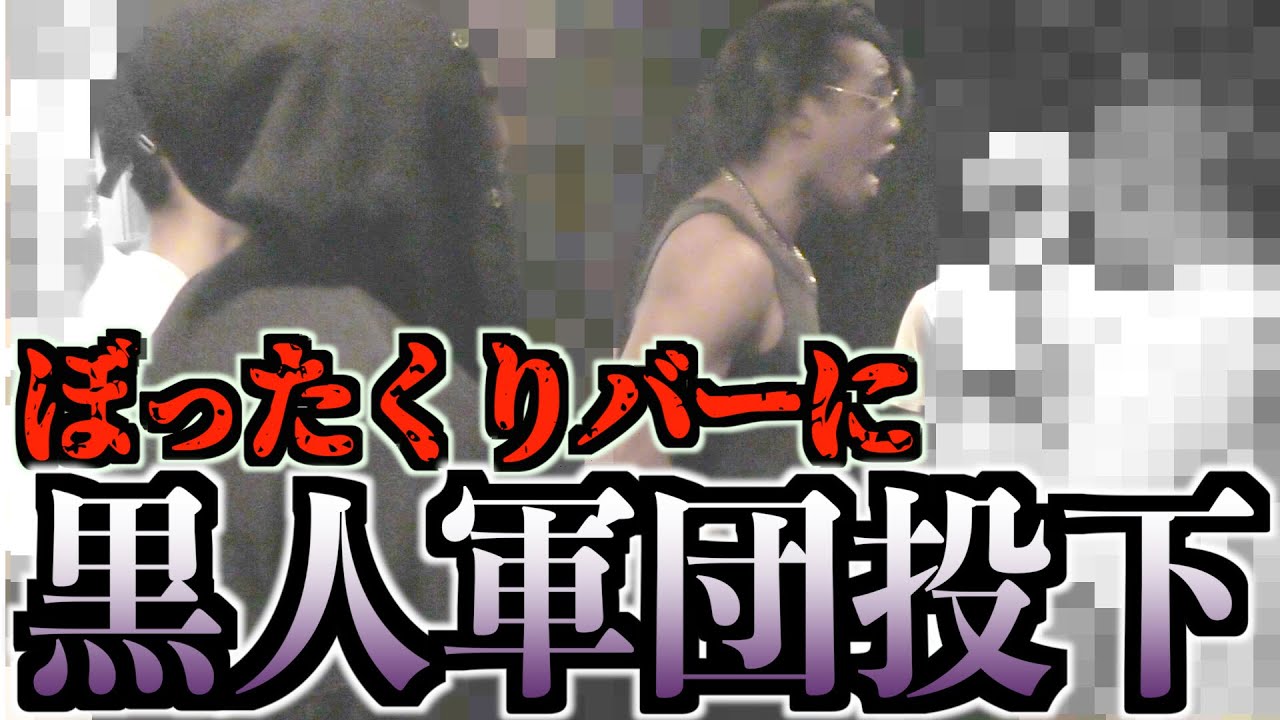 【神回】ぼったくられた瞬間に黒人軍団突入させたら大変なことに...（ぼったくりバー）