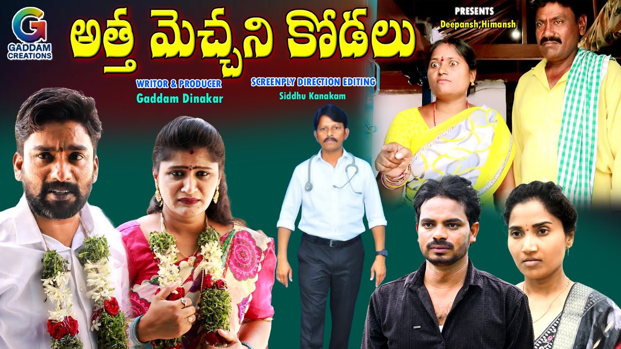 అత్తమెచ్చని కోడలు||ATHHA MECHANI KODALU||SENTIMENT EMOTINOAL SHORT FILM/GADDAM CREATIONS||#emotional