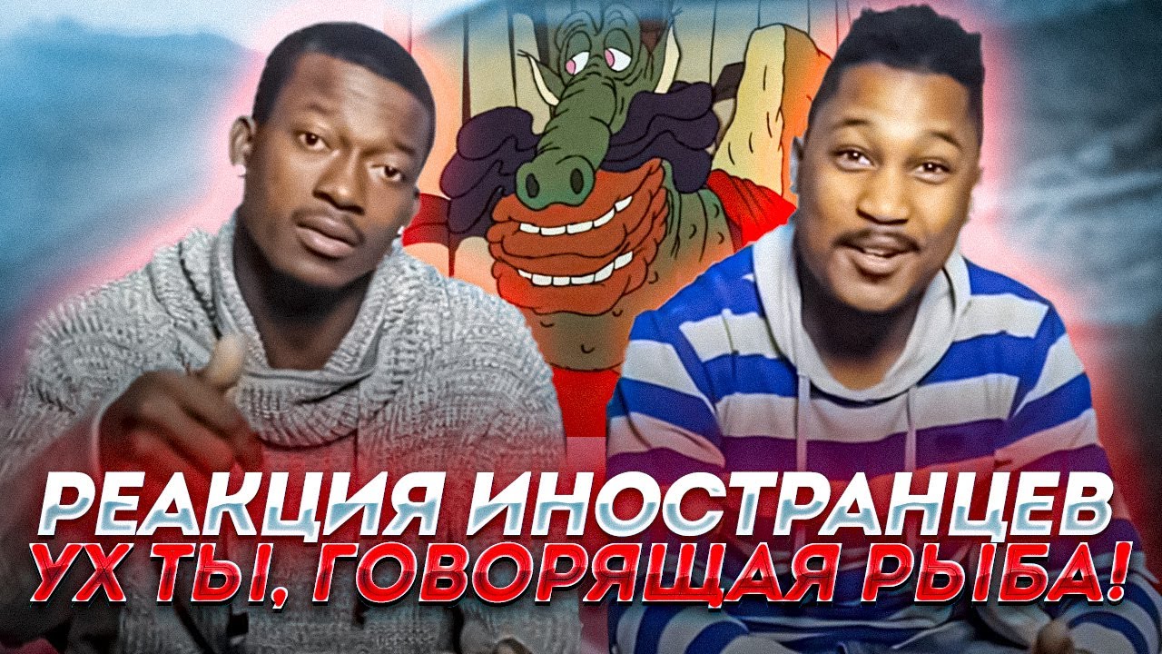 Иностранцы смотрят русские мультики - "Ух ты, говорящая рыба!" (Советский мультфильм)