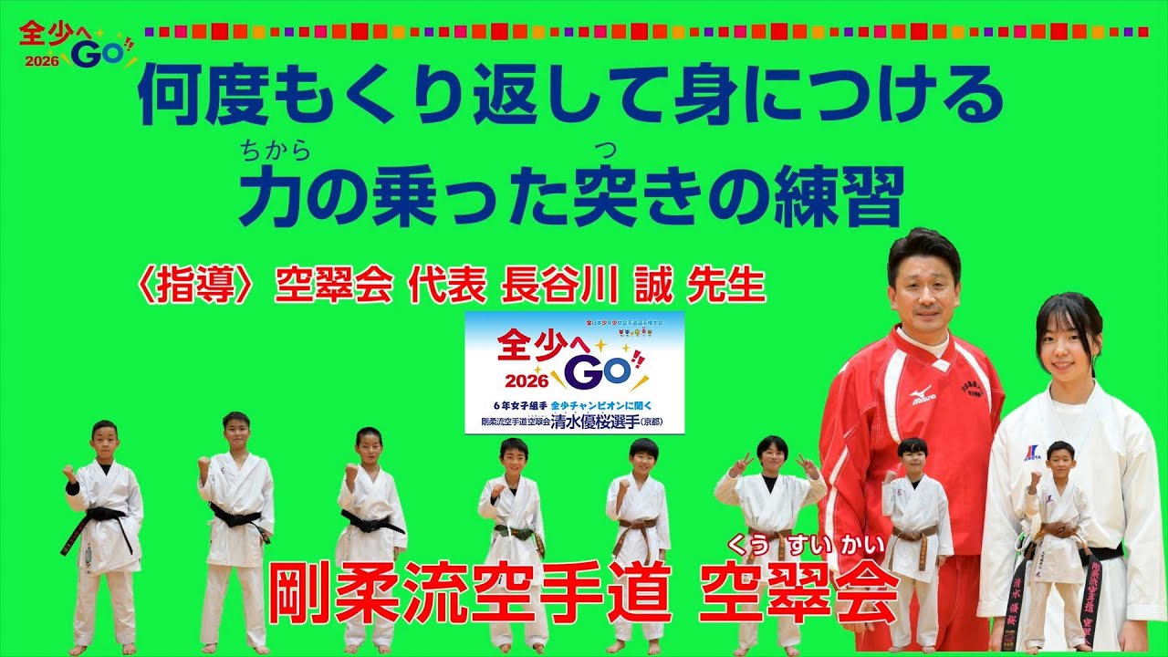 【#全少へGO!! 2026 全少チャンピオンに聞く】第２弾は 2025年 #全少６年女子組手優勝の清水優桜選手が登場 #剛柔流空手道 #空翠会くうすいかい（代表・#長谷川誠先生）#JKFan