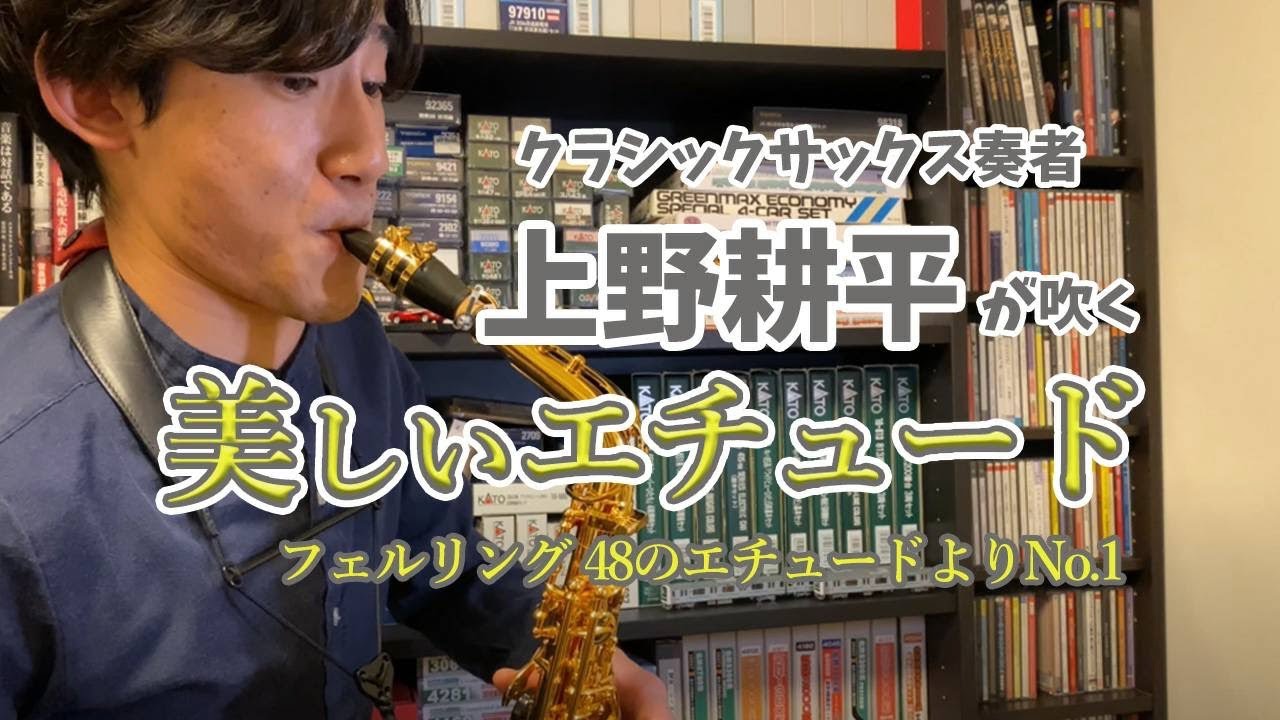 [イヤホン推奨]上野耕平が吹く美しいエチュード！フェルリング48のエチュードよりNo.1