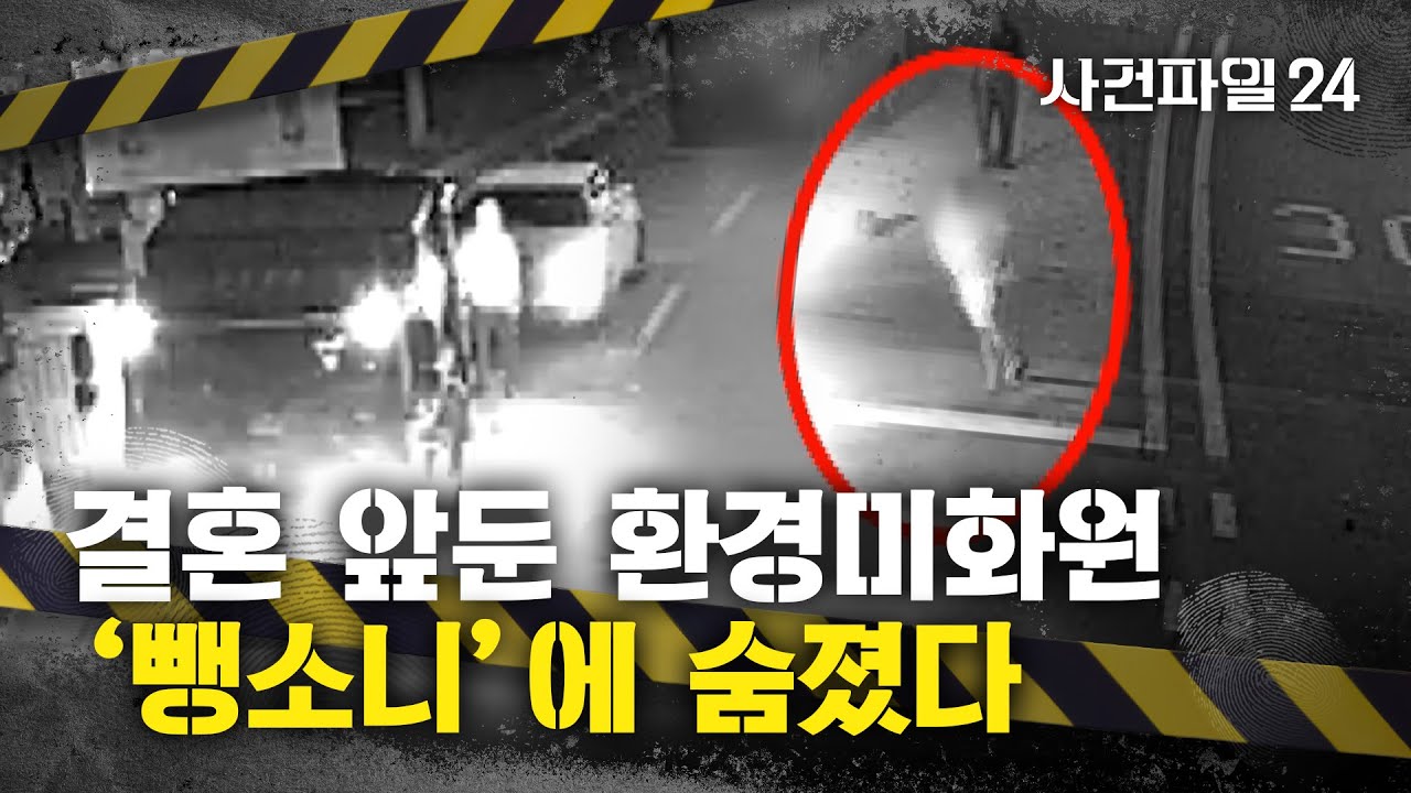 [사건파일24] "비도 안 오는데 벼락 소리 들렸어"···음주 측정 거부 차량에 결혼 앞둔 미화원 참변