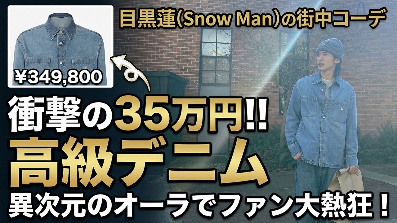 【豪華すぎる私服】Snow Man目黒蓮、35万円高級デニムで街中を優雅に闊歩！異次元のオーラを放つ庶民離れしたスタイルとブランドアンバサダーの圧倒的品格にファン大熱狂！ - 九龍氷