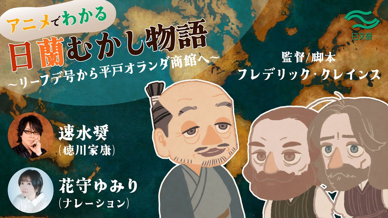 【前編】日蘭むかし物語―リーフデ号から平戸オランダ商館へ（平戸編）
