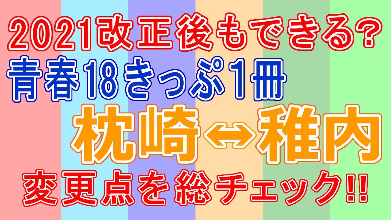 【18きっぷ】2021改正後も青春18きっぷ一冊で日本縦断は可能か？？