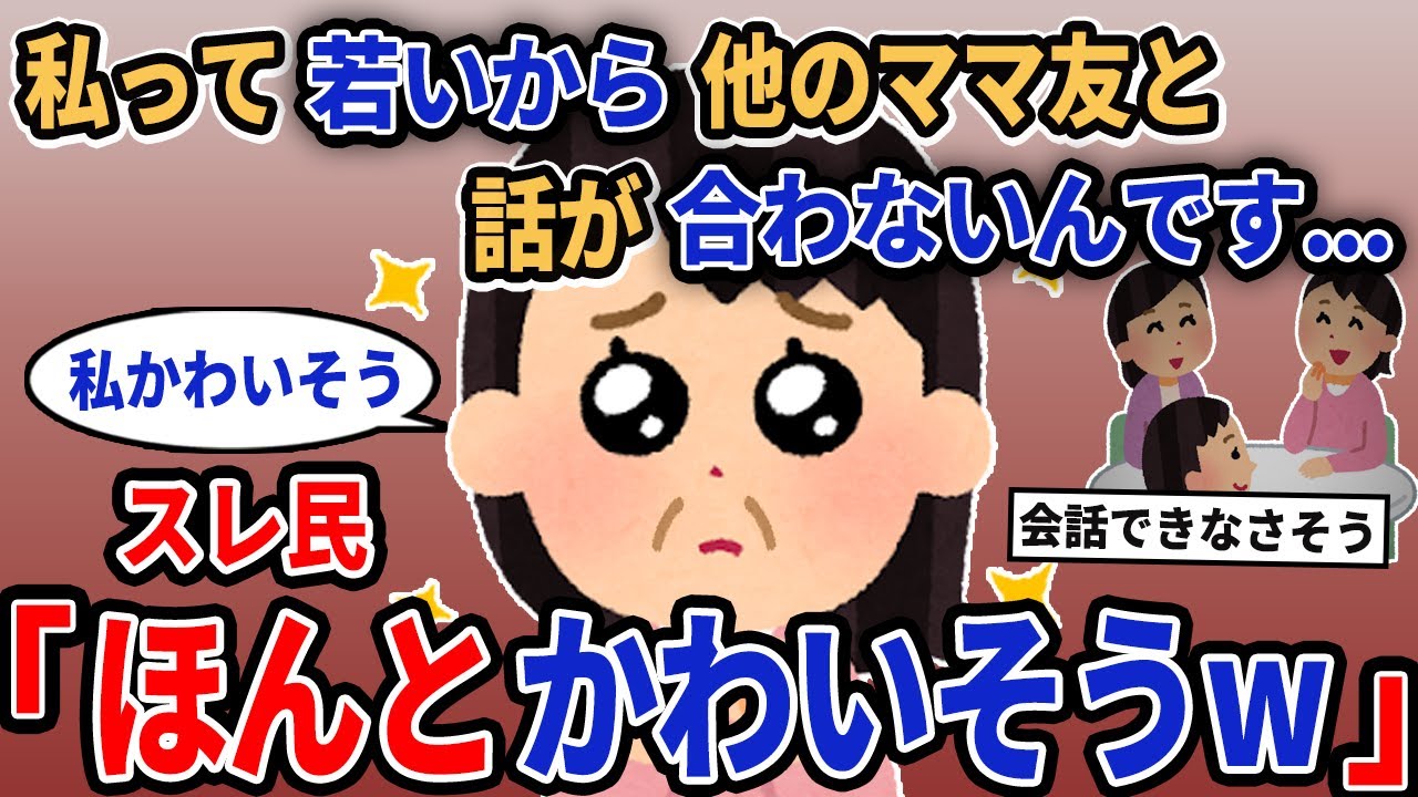 【報告者キチ】「私って若いから他のママ友と話が合わないんです...」→スレ民「ほんとかわいそうw」【2chゆっくり解説】