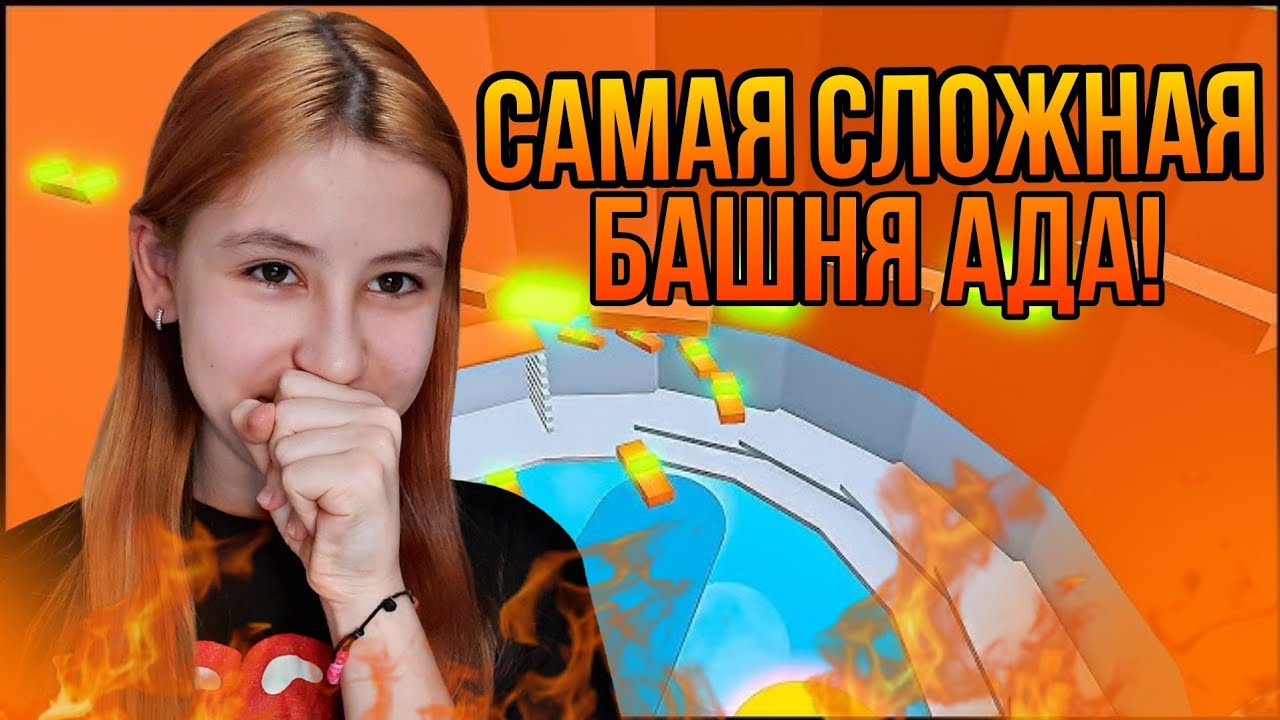 АДСКАЯ БАШНЯ АДА! ЗЛЫЕ ЛЮДИ 🥲 Roblox TOWER OF HELL 
