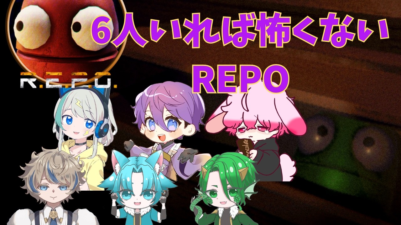 【R.E.P.O.】6人フルパREPO【せな〇】
