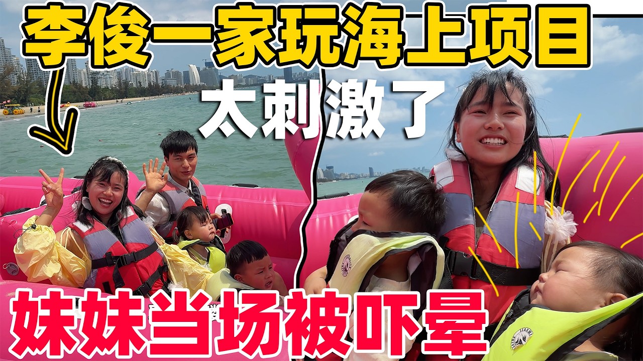李俊一家四口花280玩海上项目，真是太刺激了，妹妹当场被吓晕