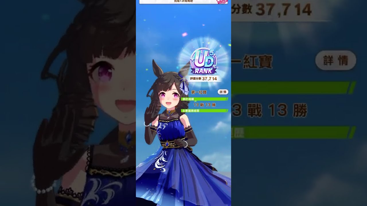 【賽馬娘】 UAF 第一紅寶 養馬紀錄