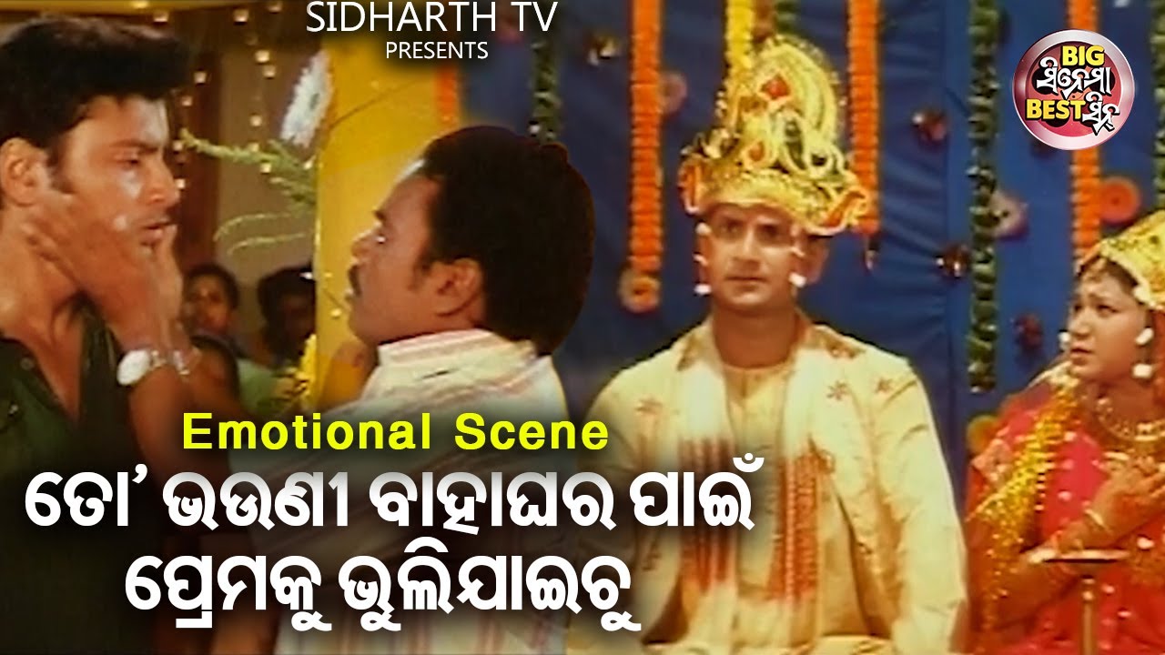 Bhouni Bahaghara Pain To Premaku Bhuli Jaichu-Big ସିନେମା Best ସିନ୍ | Odia Film -Nei Jaare Megha Mote