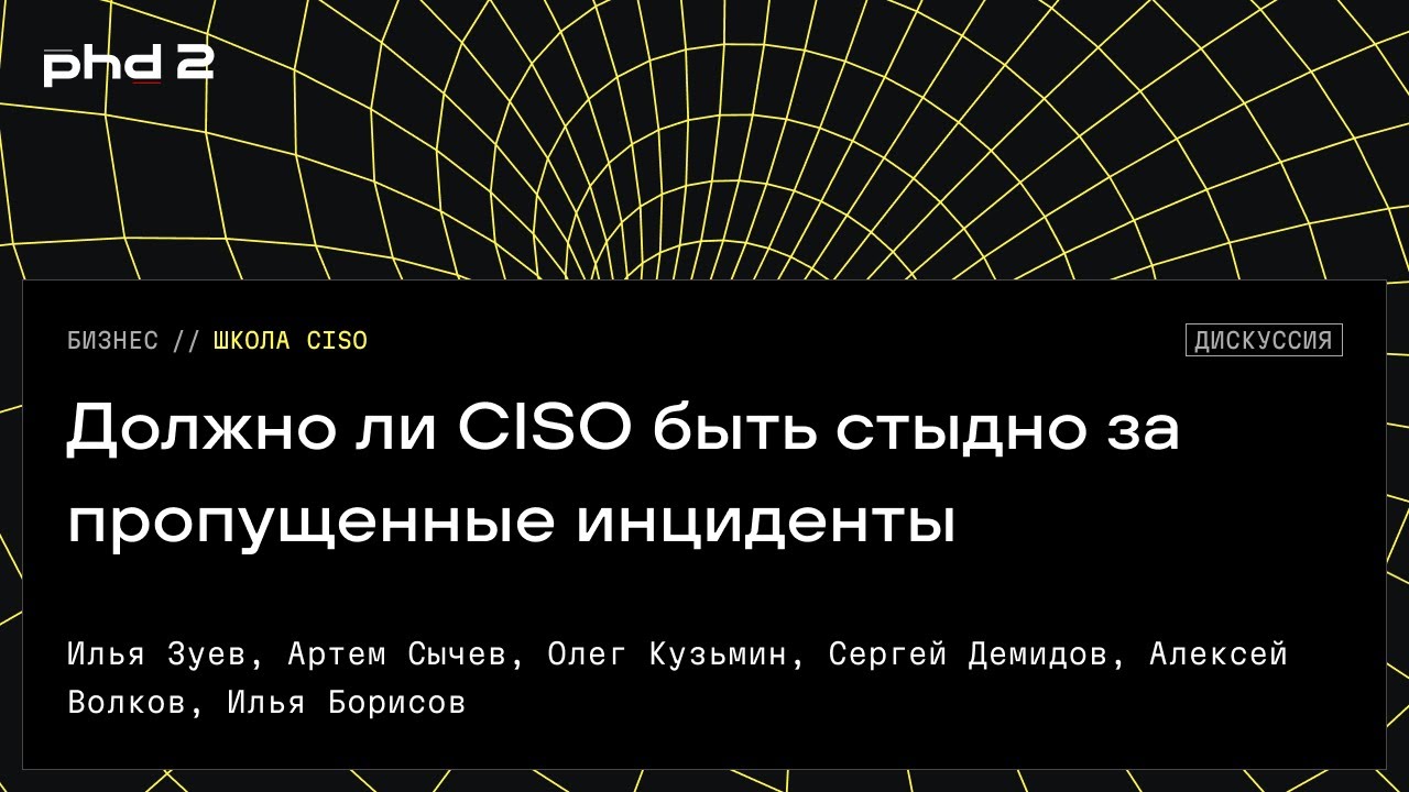 Должно ли CISO быть стыдно за пропущенные инциденты