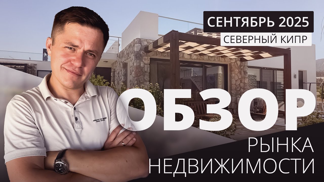 Как продать недвижимость на Северном Кипре 2025