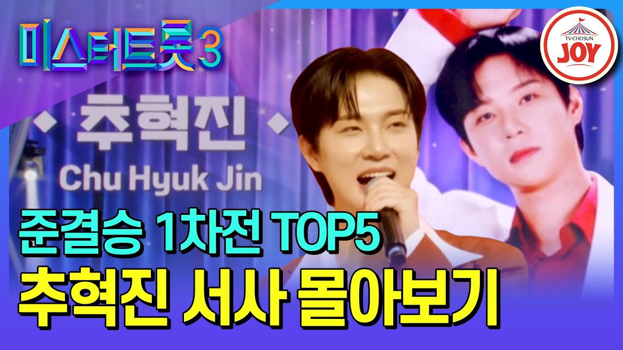 [#미스터트롯3] 트롯계 퍼포 최강자! 좌절 따위 모르는 추혁진 예심~준결승전1차전 서사 모음♪ #TV조선조이 (TV CHOSUN 250227 방송)