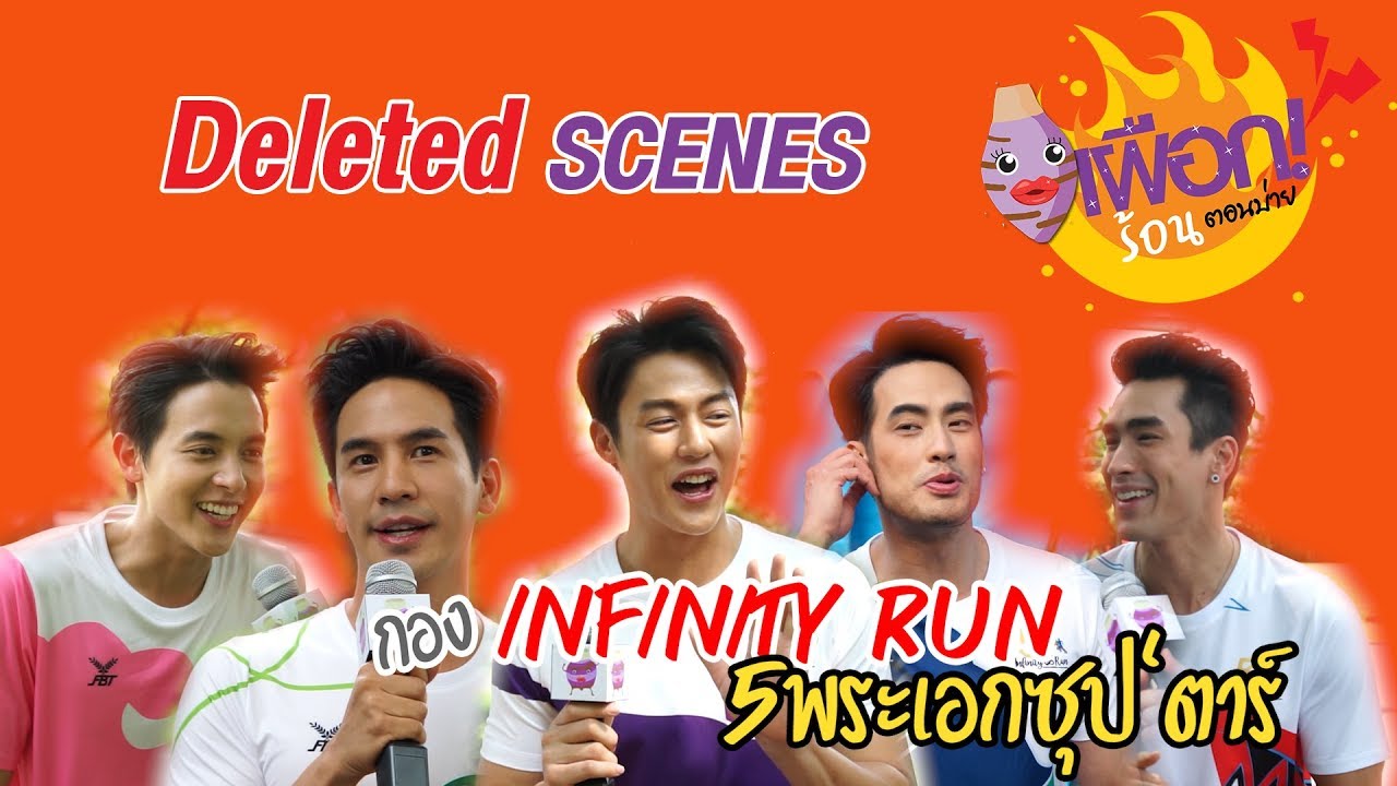 Deleted Scenes เผือกร้อนตอนบ่าย | กอง Infinity Run | 21-12-62 | Ch3Thailand
