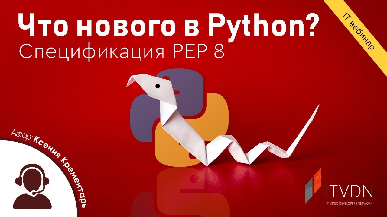 Что нового в Python? Спецификация PEP 8