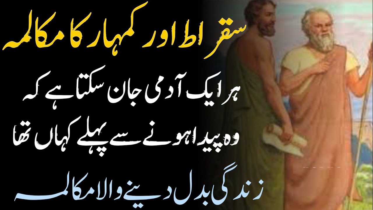 suqrat and kumhar ka mukalma | best islamic stories | javed voice channel | suqrat