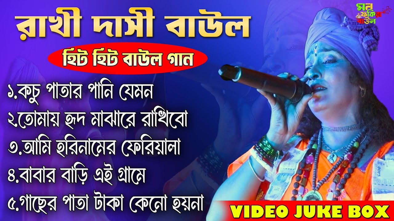 RAKHI DASI BAUL TOP 5 SONG||রাখি দাসি বাউলের সেরা 5 টি গান||MOST POPULAR HIT BAUL SONG||JUKEBOX MP3