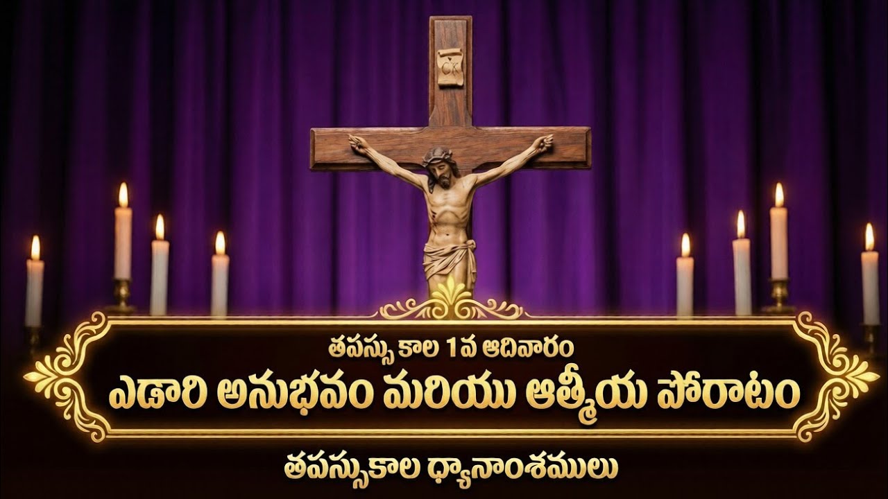 తపస్సు కాలం 1వ ఆదివారం | ఎడారి అనుభవం & ఆత్మీయ పోరాటం | Lent Sunday Telugu Message & Prayer|Mt 4:1-2