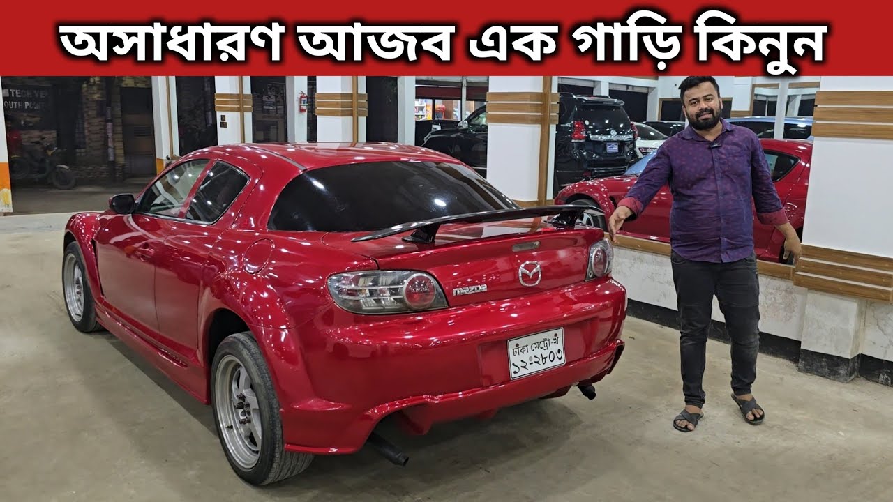 অসাধারণ আজব এক গাড়ি কিনুন । Mazda Rx 8 Price In Bangladesh । Used Car Price In Bangladesh