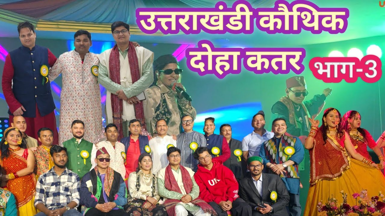 दोहा में उत्तराखंडी कौथिक भाग -3  II Saurav Maithani II Priyanka Meher II@sauravmaithaniofficial2282