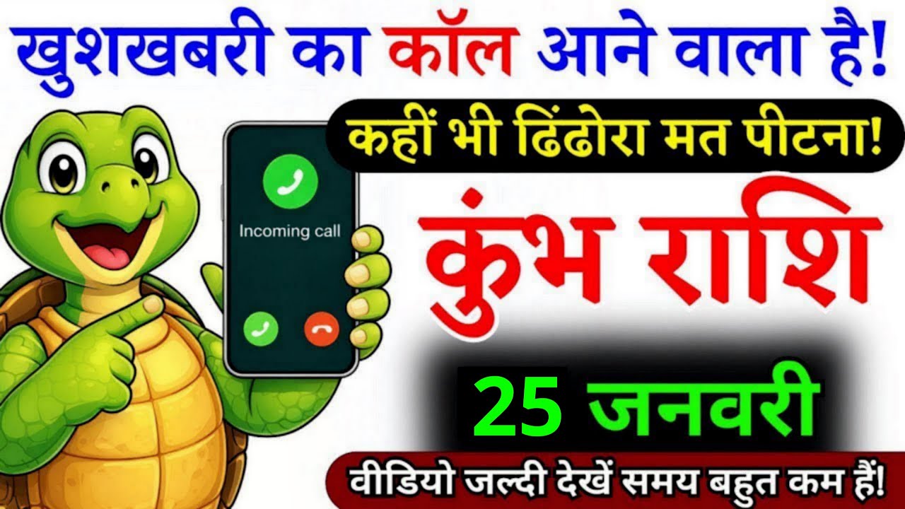 25 जनवरी, कुंभ राशि वालों खुशखबरी का फोन आने वाला है, Kumbh Rashi, चमकेगी किस्मत
