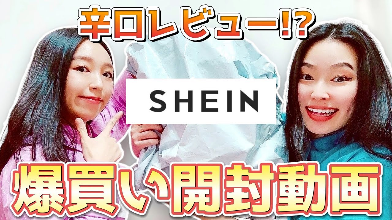 SHEIN爆買い商品紹介！