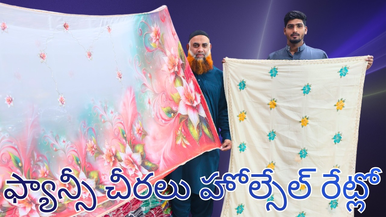 ఫ్యాన్సీ చీరలు హోల్సేల్ రేట్లో | Lagan shah sarees | Madina sarees | #trending #sarees #wholesale
