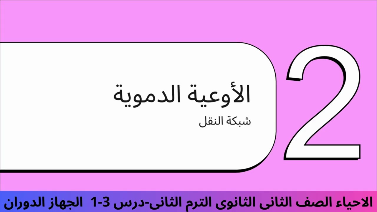 درس 3-1  الجهاز الدوران