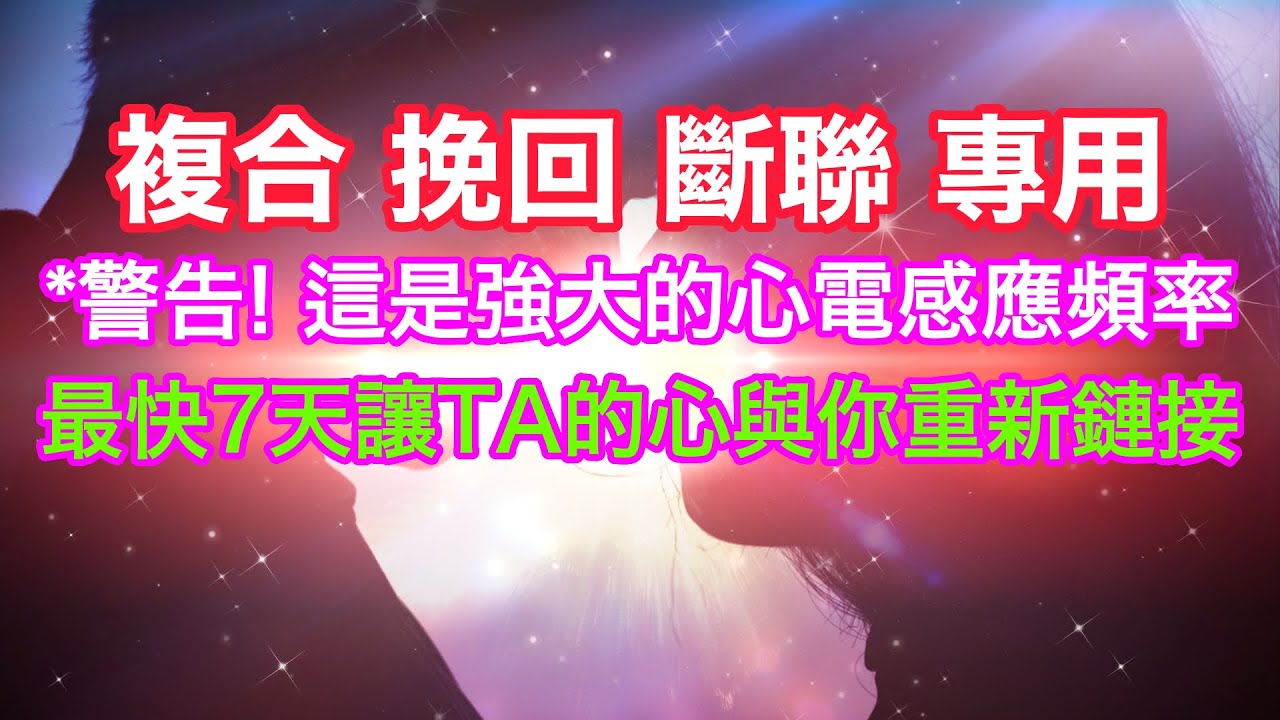 斷聯 音樂 【複合 挽回 斷聯 專用 中間100%無廣告】讓斷聯的TA重新聯繫你！讓TA重新愛上你 此刻你與TA正在強烈共振  警告！強大的吸引愛情的頻率！777HZ白噪音 心靈感應是真實的！