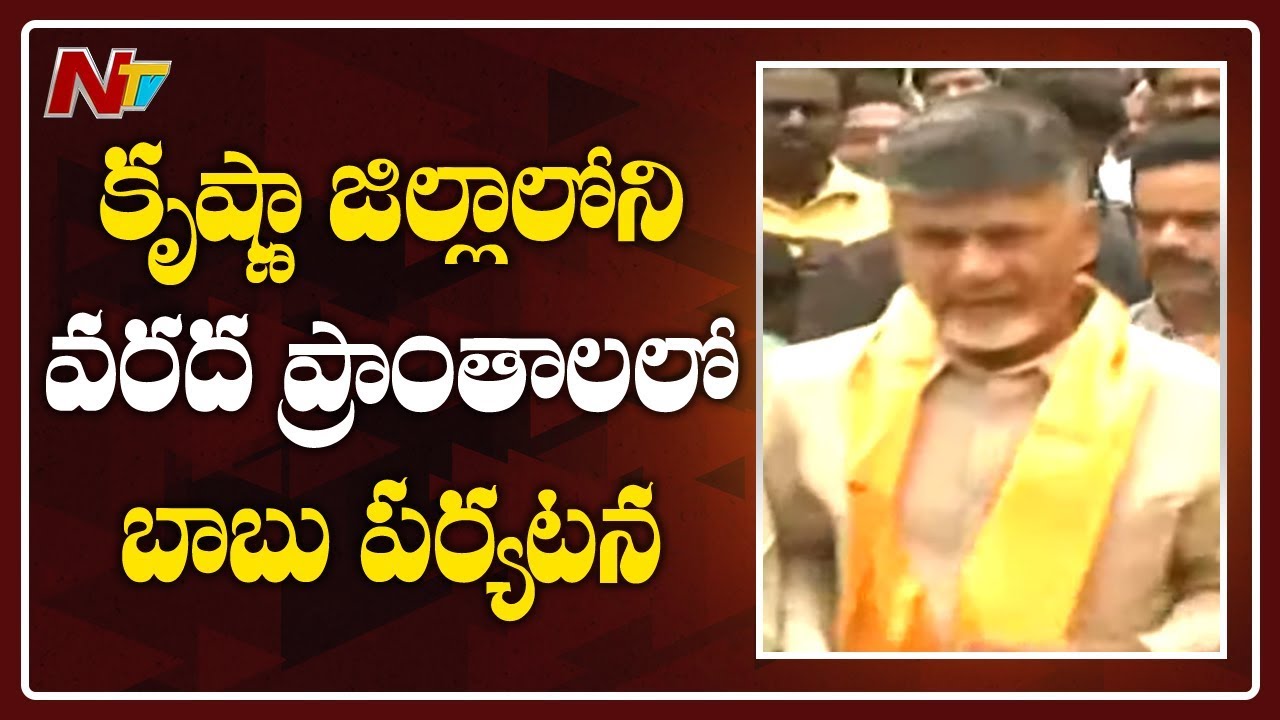 Chandrababu Naidu Visits Flood Affected Areas In Krishna District | NTV