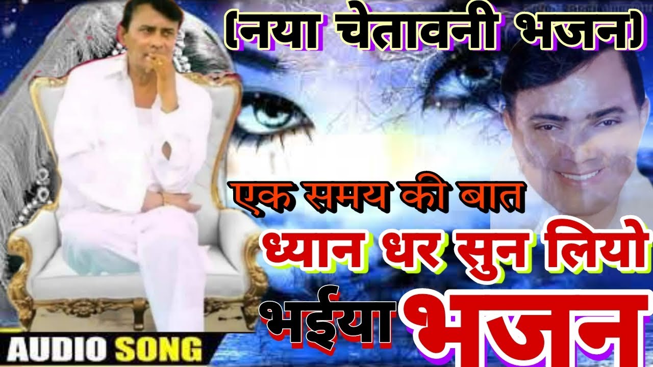 (नया चेतावनी भजन)एक समय की बात ध्यान धर सुन लियो।singer pulandar singh sarpanch/narayan bhakti sagar
