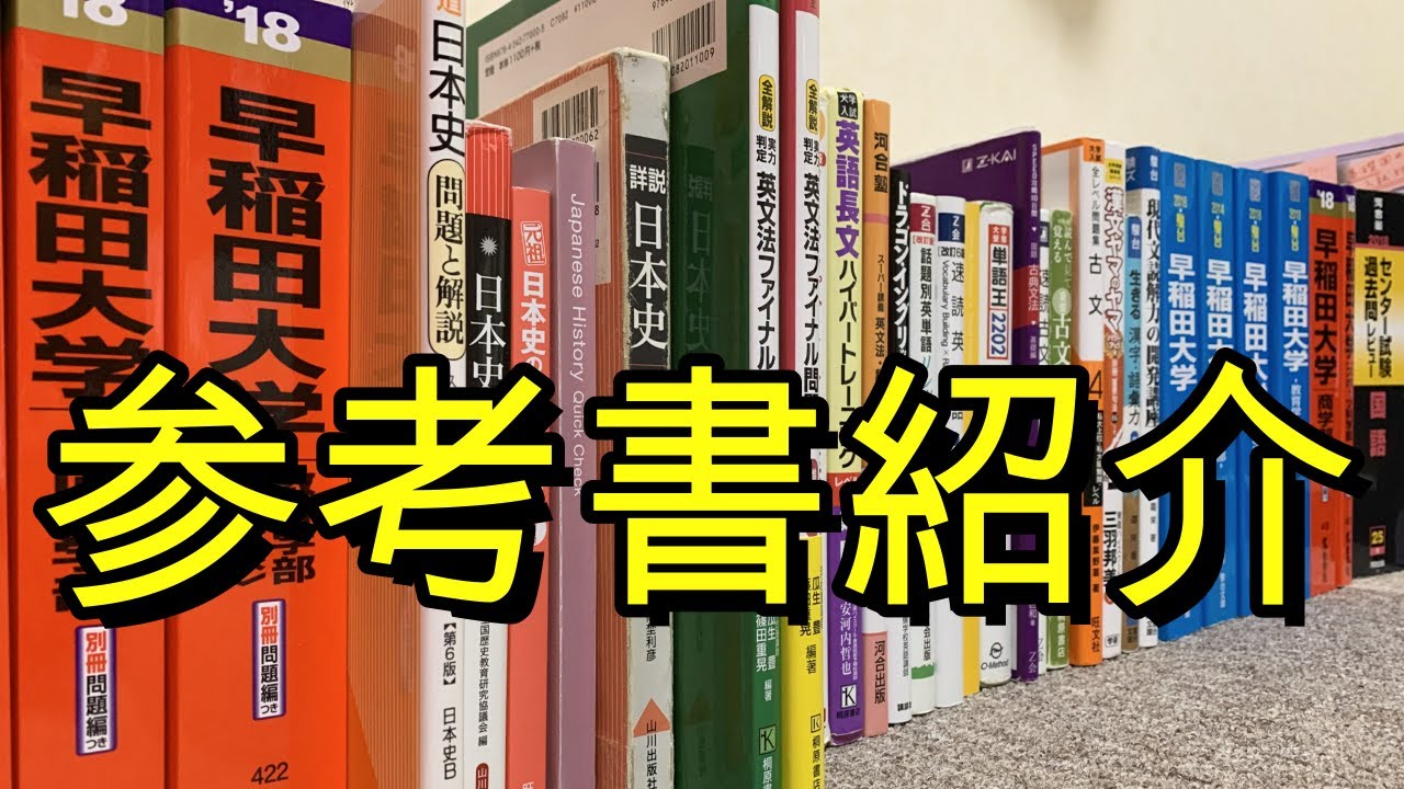 【受験】早稲田大学に10ヶ月で逆転合格した際の参考書を全て紹介します！