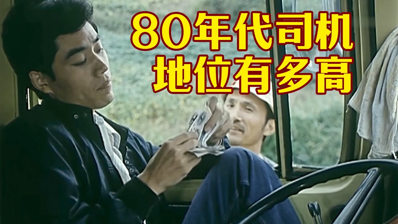 “方向盘一转，给个县长都不换！”80年代货车司机有多吃香！