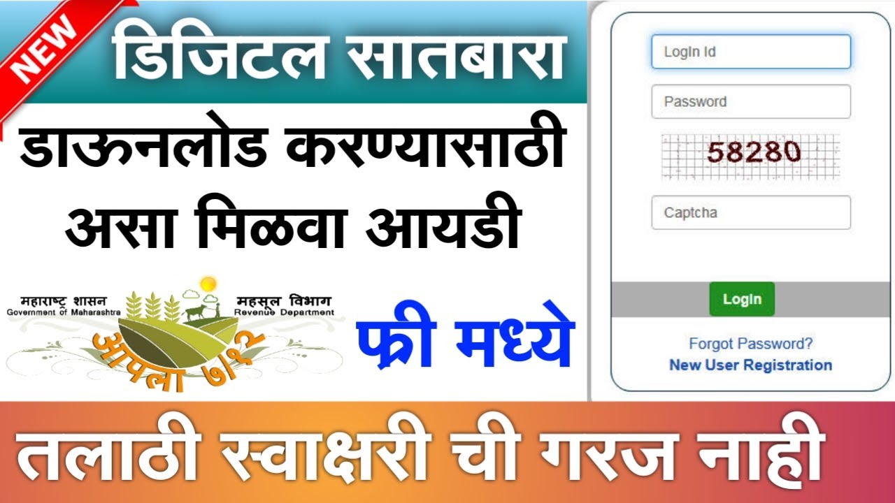 Digital Satbara Utara Id Password In Free | डिजिटल 7/ 12 उतारा डाउनलोड करण्यासाठी पोर्टल असे मिळावा