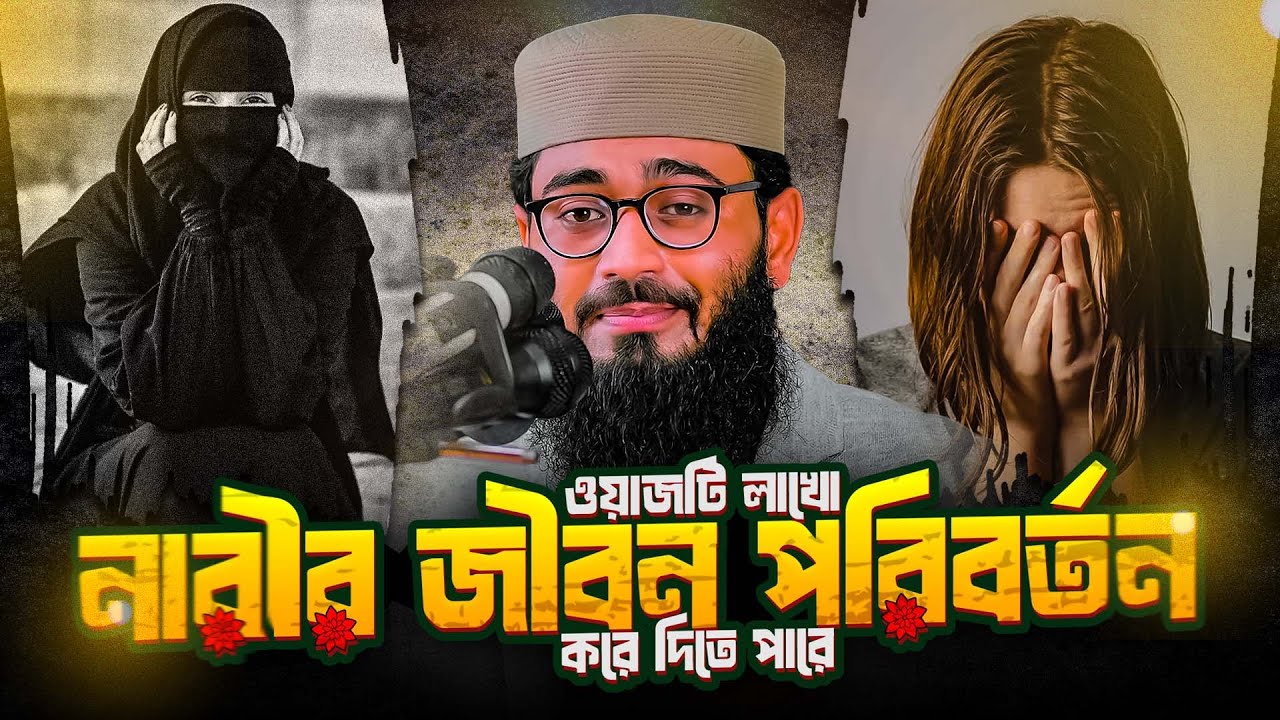 যে ওয়াজটি লাখো নারীর জীবন পরিবর্তন করবে | Abrarul Haqur Asif