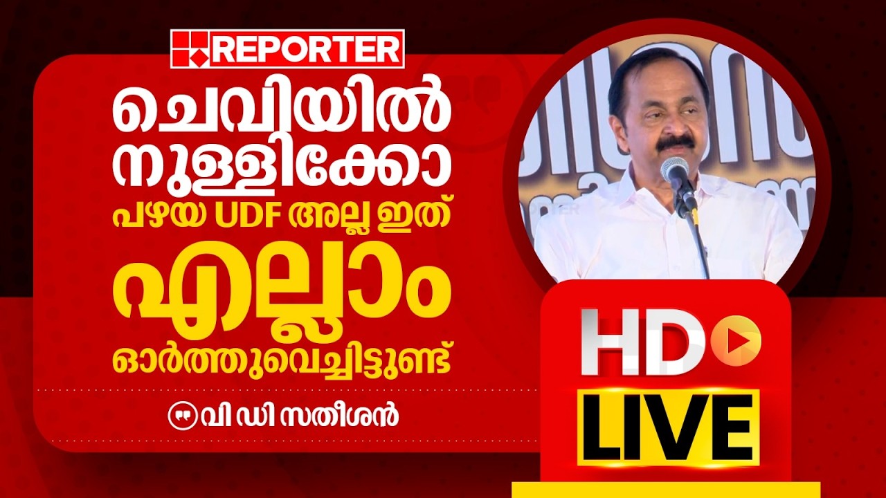 LIVE | വി ഡി സതീശൻ  തത്സമയം | V D Satheesan | REPORTER TV