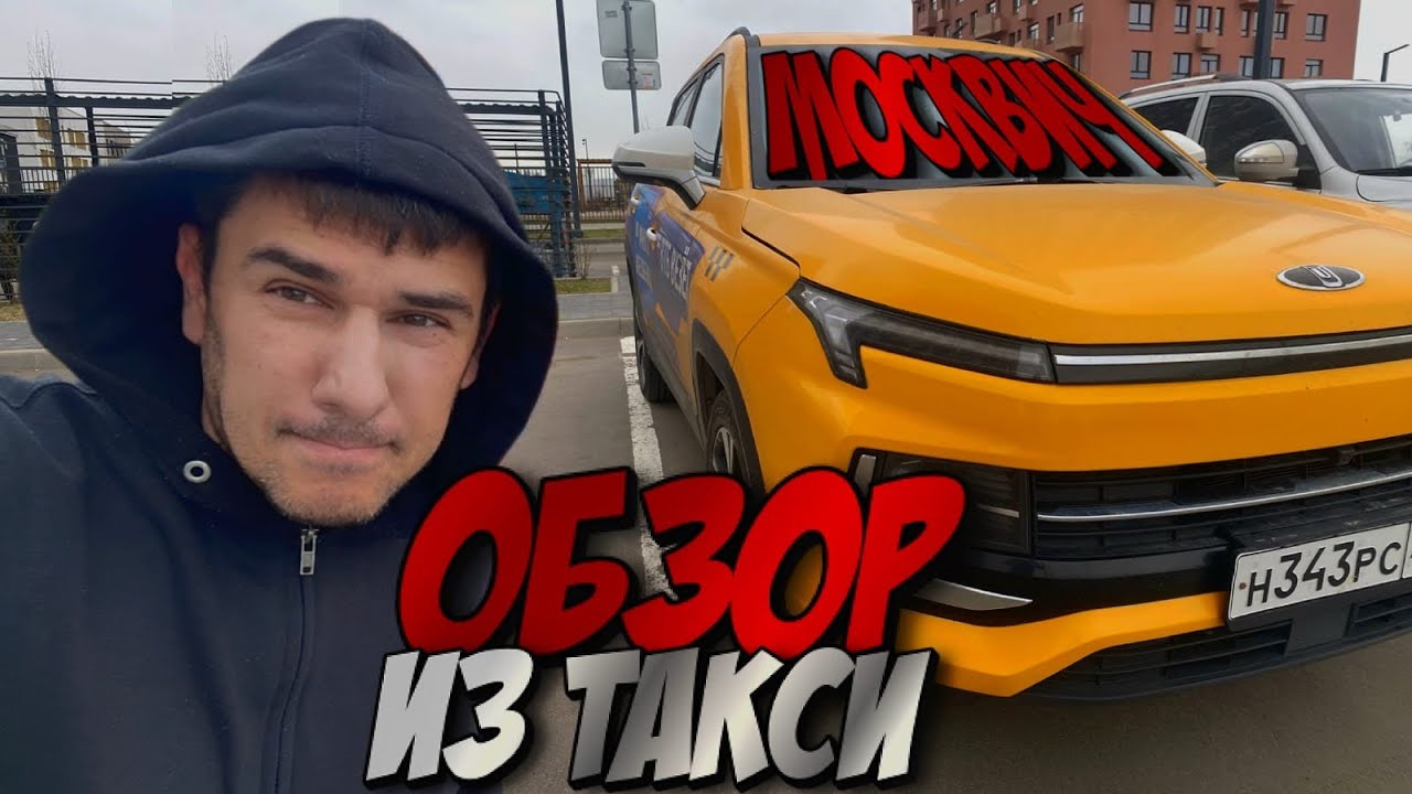 МОСКВИЧ 3 - ОБЗОР ТАКСИСТА