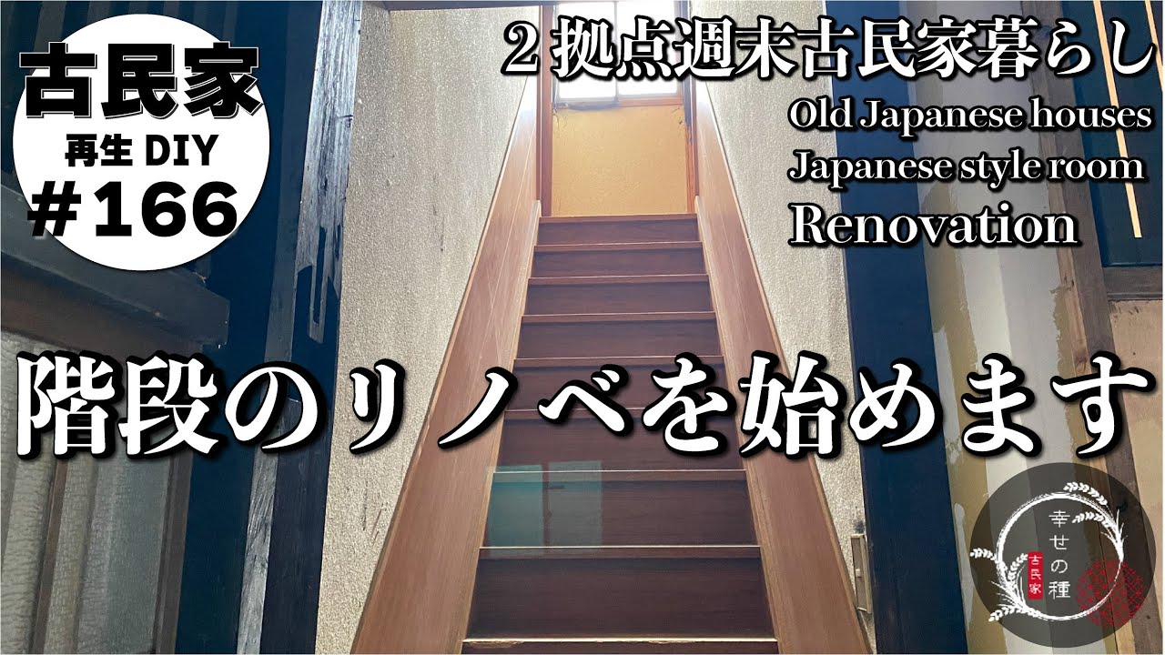 【古民家再生】階段diyリノベスタート＆排熱利用の洗面所のヒートショック対策のその後