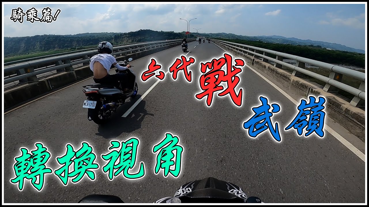 勁戰六代上武嶺&hellip;是不是改太小