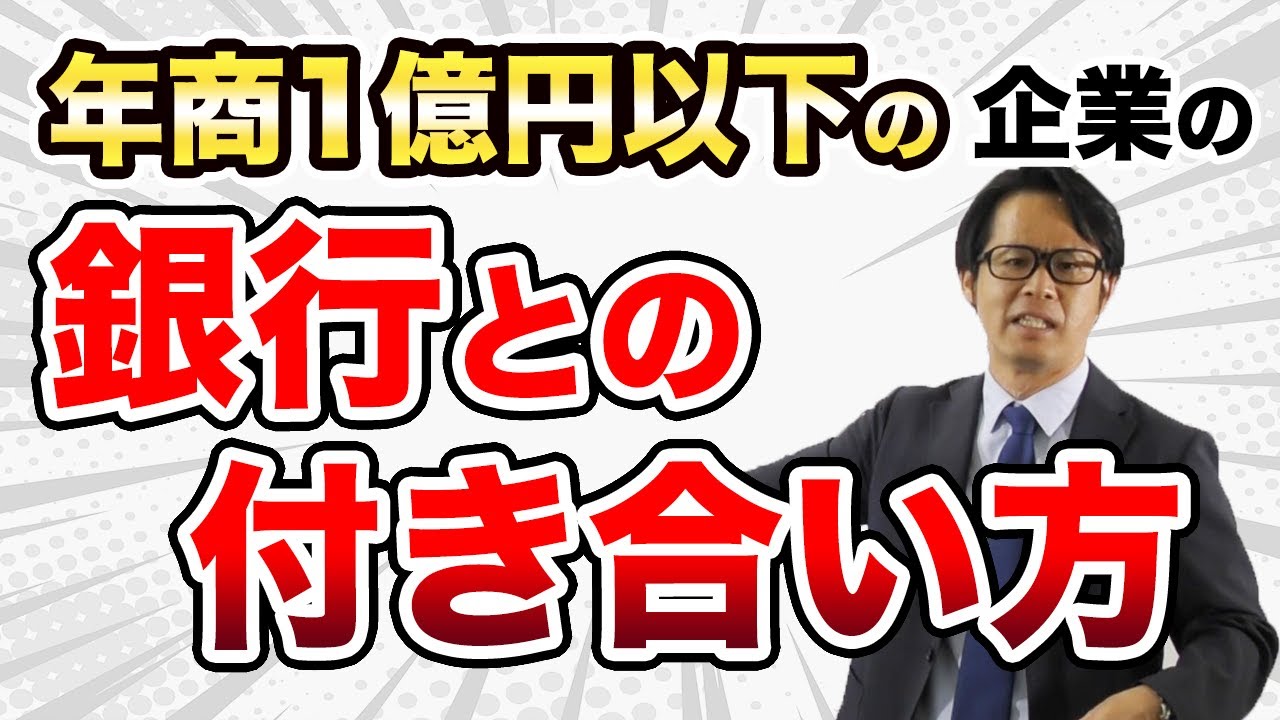 年商1億円以下の企業の銀行との付き合い方