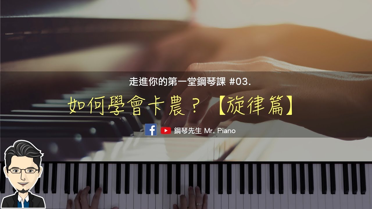 如何學會卡農【旋律篇】