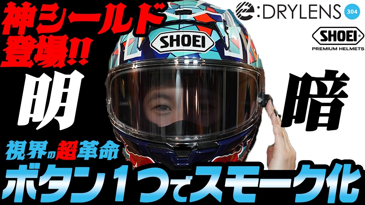 【話題の新製品】シールド交換はもう不要？電子調光「e:DRYLENS 304」の凄さに迫る!! #shoei   #eドライレンズ304 #webike