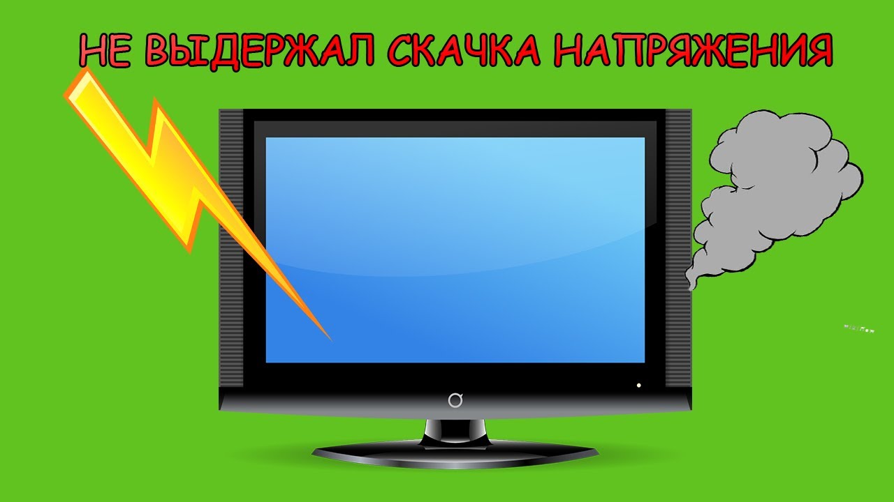 Телевизор не пережил скачка напряжения.