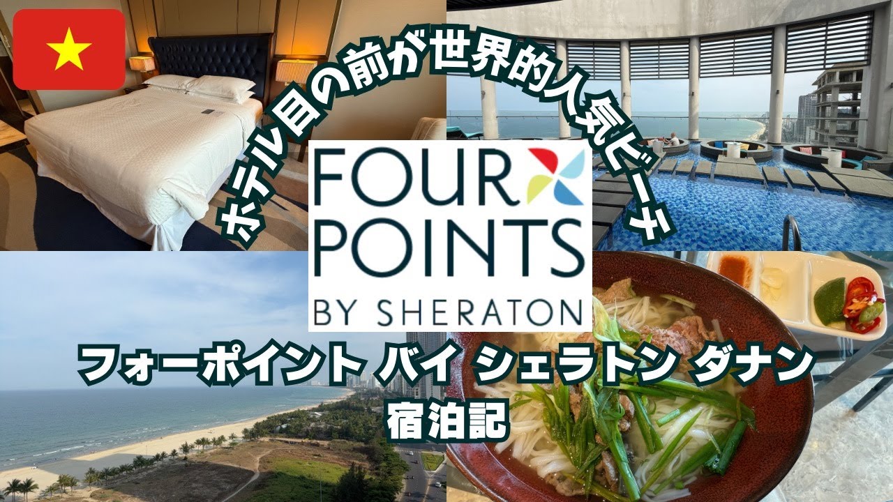 【ベトナム】Four points by Sheraton Danang滞在記