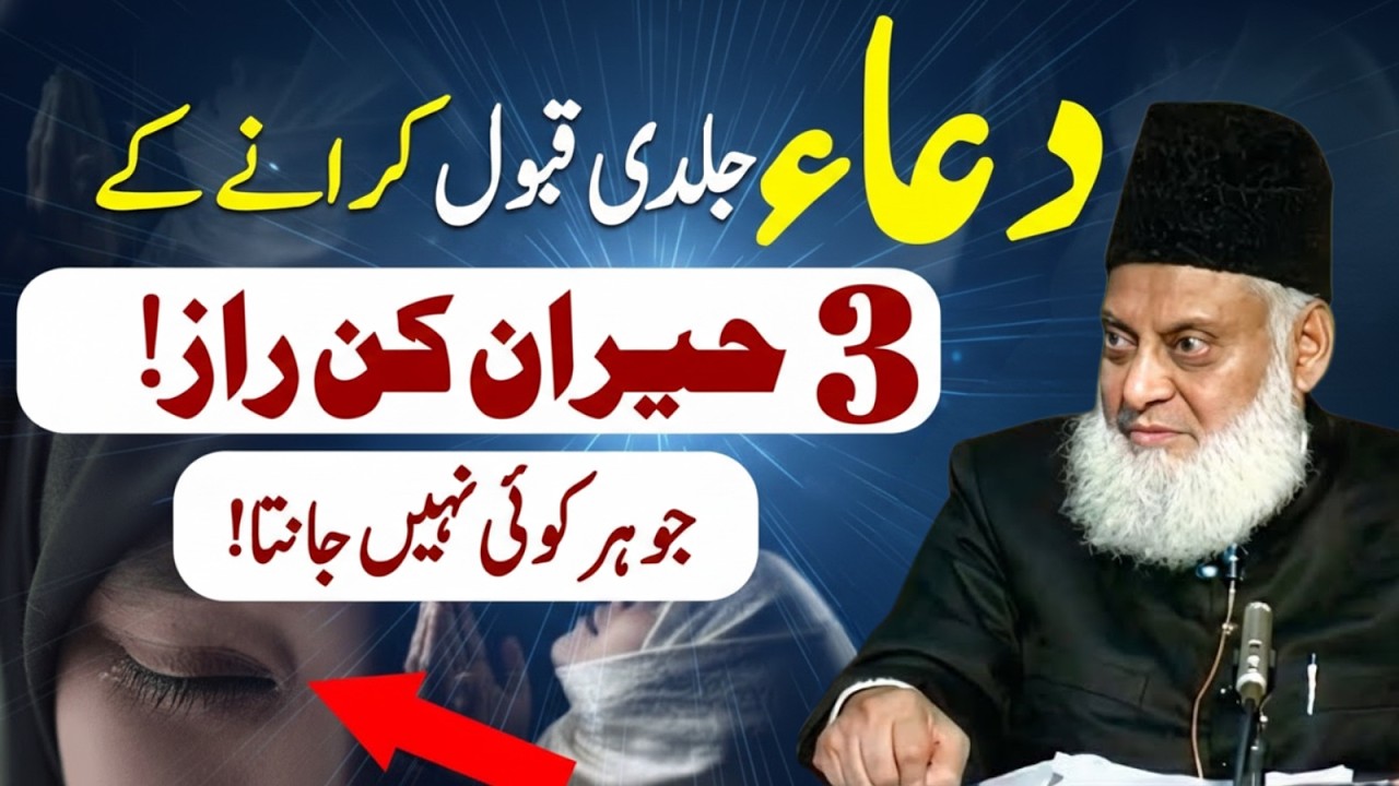 Sirf 3 Raaz! Dua Qabool Hone Ka Asaan Tareeqa | Dr Israr Ahmad Bayan