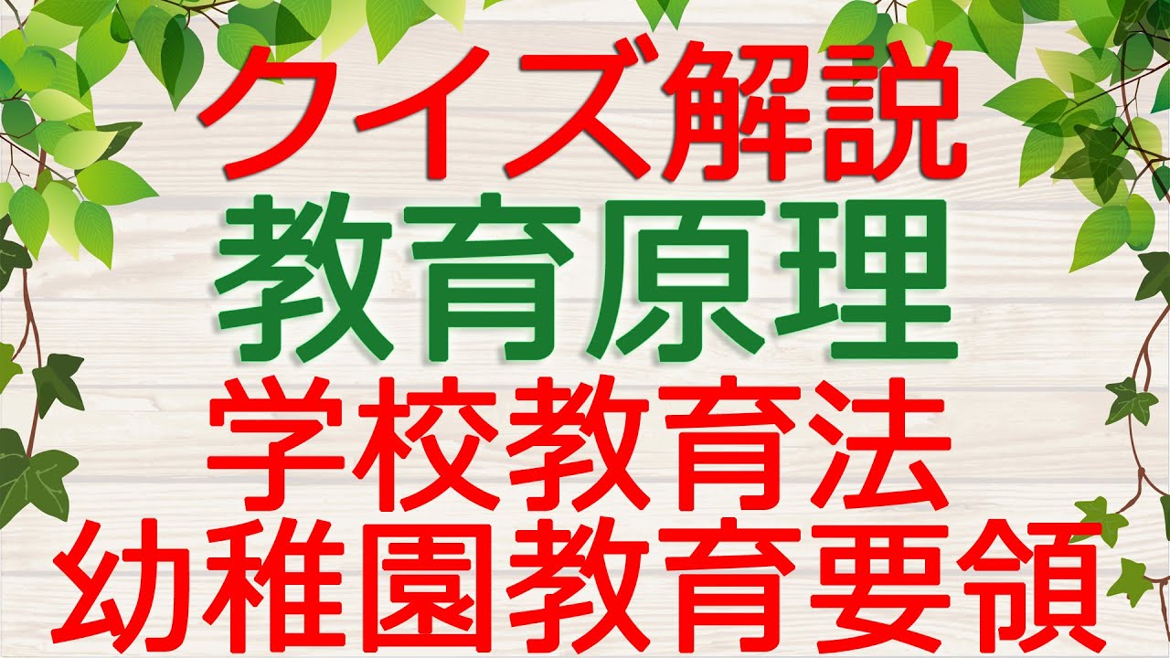 【保育士試験クイズ解説】教育原理「学校教育法・幼稚園教育要領」(2026年前期対策)