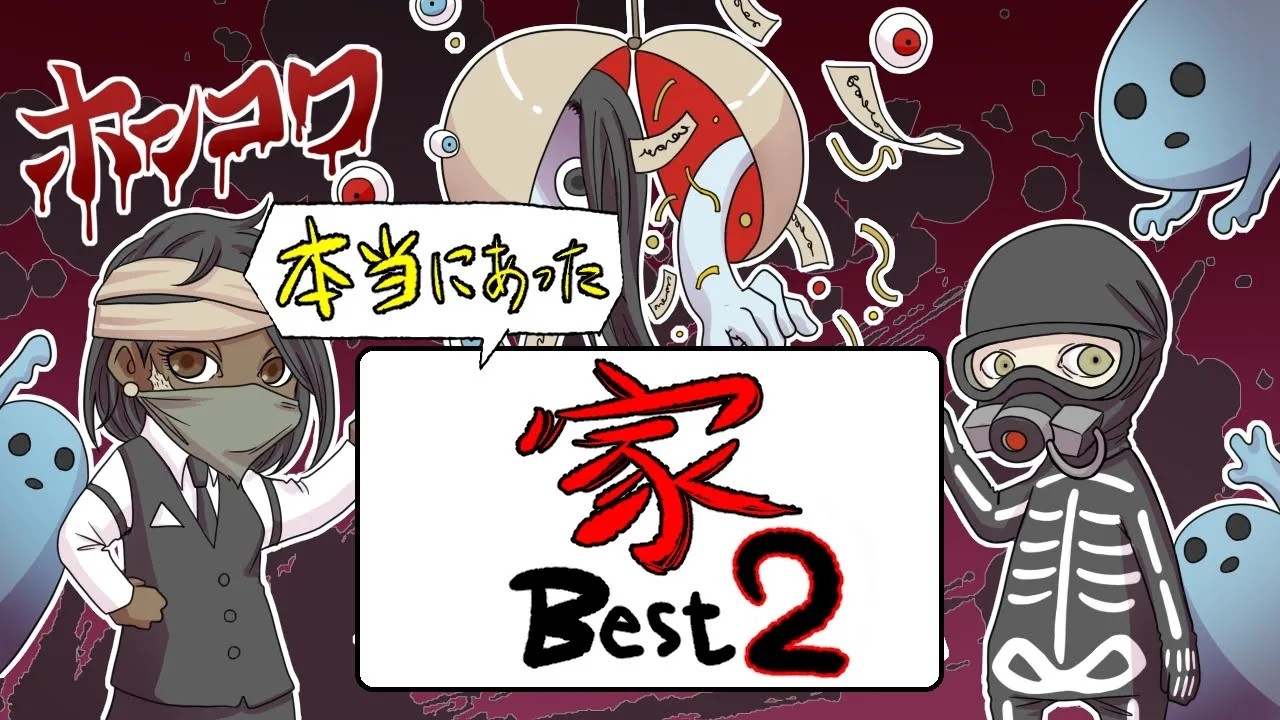 【特別総集編企画】ホンコワスタッフが選ぶ「家」2選