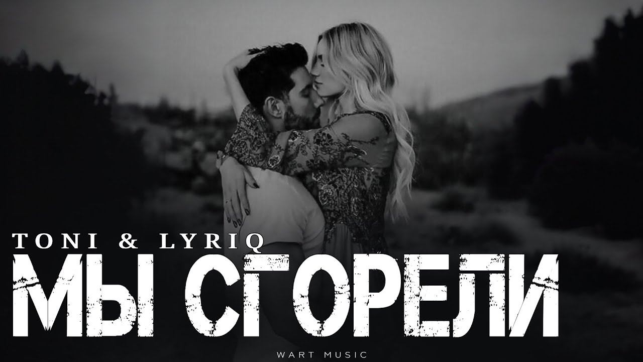 TONI ft. LYRIQ - Мы сгорели | Новая Музыка 2026